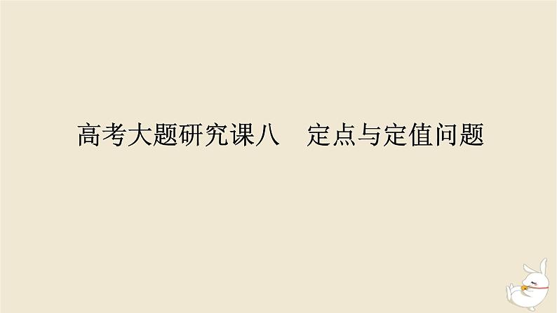 2024版新教材高考数学全程一轮总复习高考大题研究课八定点与定值问题课件第1页