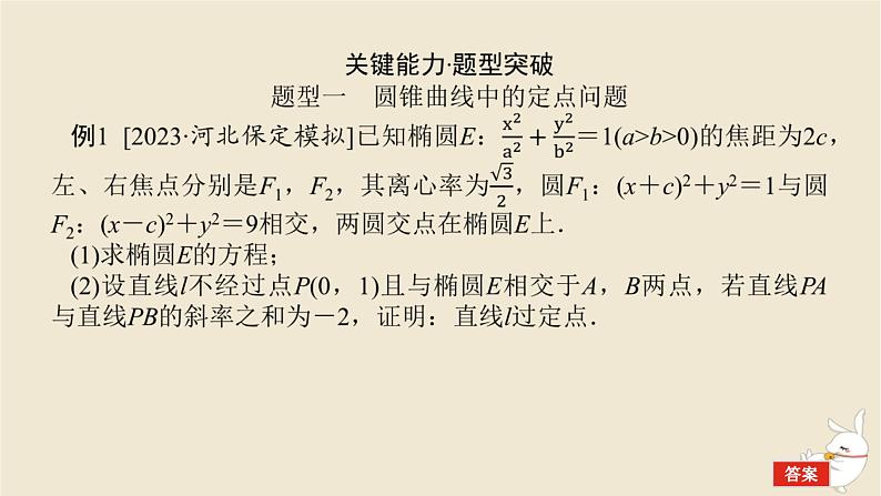 2024版新教材高考数学全程一轮总复习高考大题研究课八定点与定值问题课件第2页