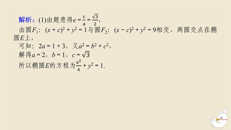 2024版新教材高考数学全程一轮总复习高考大题研究课八定点与定值问题课件第3页