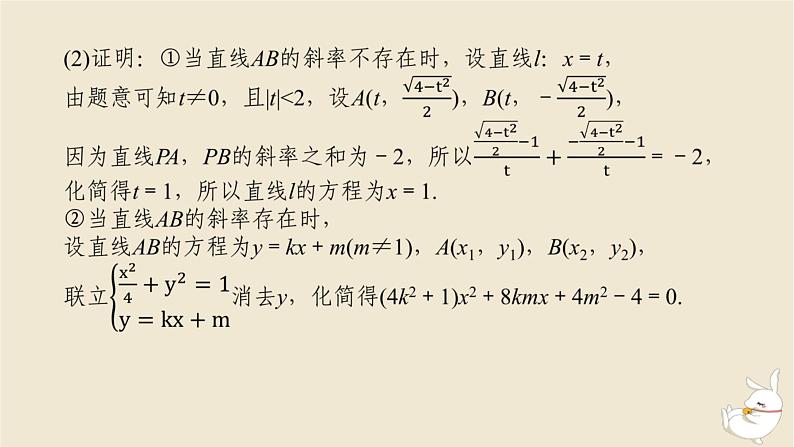 2024版新教材高考数学全程一轮总复习高考大题研究课八定点与定值问题课件第4页