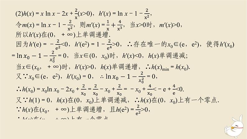 2024版新教材高考数学全程一轮总复习高考大题研究课二利用导数研究函数的零点问题课件04