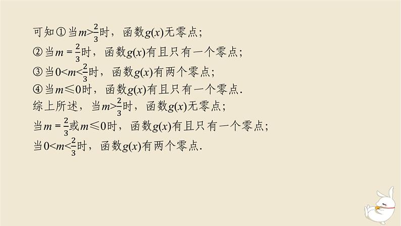 2024版新教材高考数学全程一轮总复习高考大题研究课二利用导数研究函数的零点问题课件08