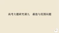 2024版新教材高考数学全程一轮总复习高考大题研究课九最值与范围问题课件