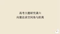 2024版新教材高考数学全程一轮总复习高考大题研究课六向量法求空间角与距离课件
