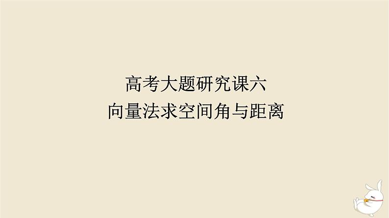 2024版新教材高考数学全程一轮总复习高考大题研究课六向量法求空间角与距离课件01