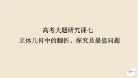 2024版新教材高考数学全程一轮总复习高考大题研究课七立体几何中的翻折探究及最值问题课件