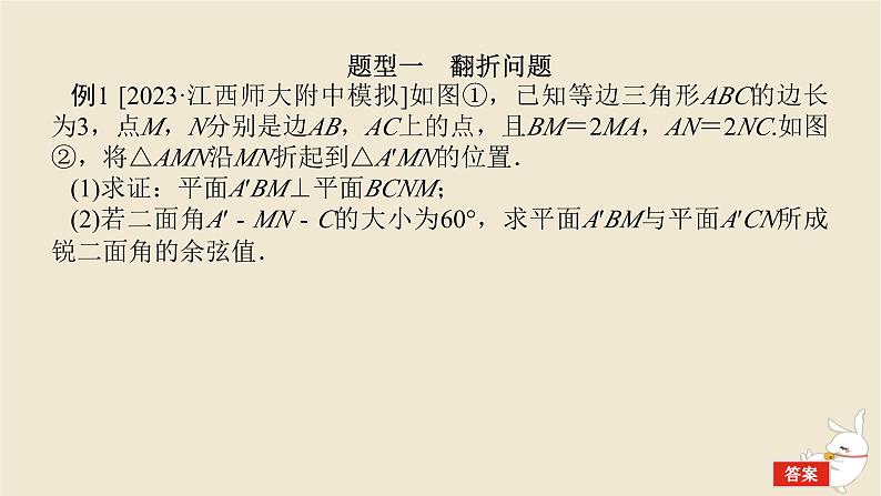 2024版新教材高考数学全程一轮总复习高考大题研究课七立体几何中的翻折探究及最值问题课件02