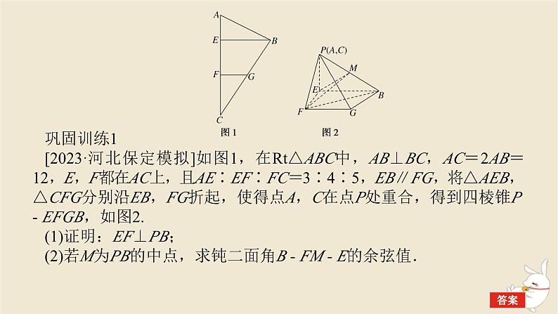 2024版新教材高考数学全程一轮总复习高考大题研究课七立体几何中的翻折探究及最值问题课件07