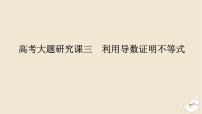 2024版新教材高考数学全程一轮总复习高考大题研究课三利用导数证明不等式课件