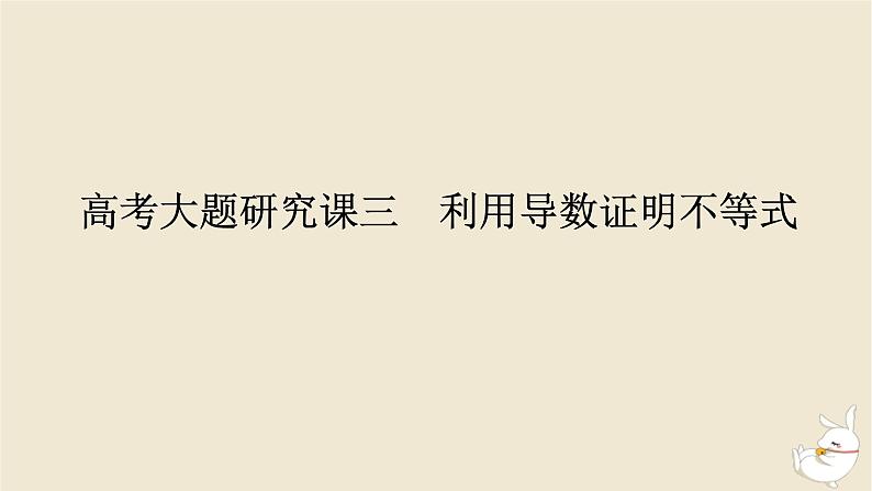 2024版新教材高考数学全程一轮总复习高考大题研究课三利用导数证明不等式课件第1页