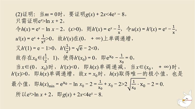 2024版新教材高考数学全程一轮总复习高考大题研究课三利用导数证明不等式课件第4页
