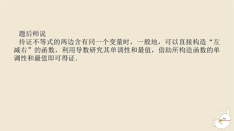2024版新教材高考数学全程一轮总复习高考大题研究课三利用导数证明不等式课件第5页