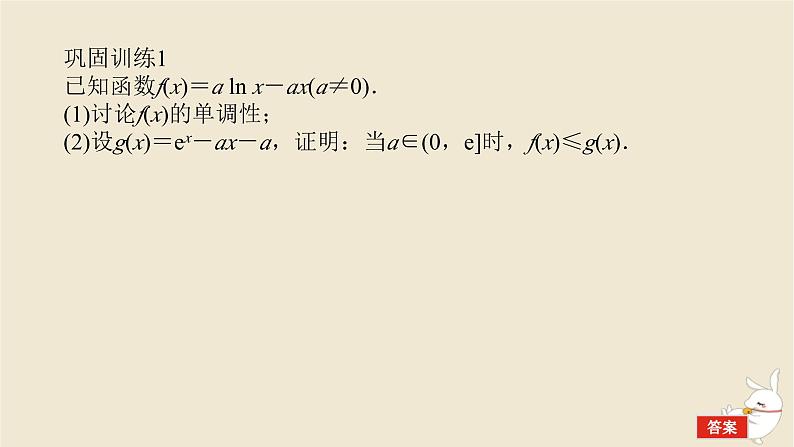 2024版新教材高考数学全程一轮总复习高考大题研究课三利用导数证明不等式课件第6页