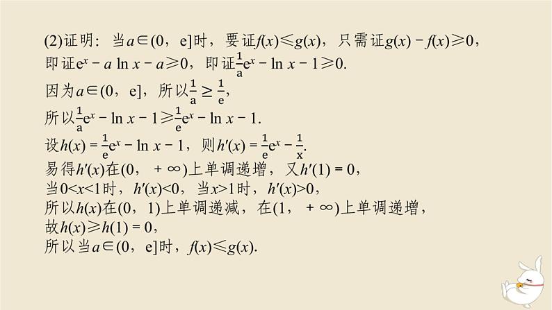 2024版新教材高考数学全程一轮总复习高考大题研究课三利用导数证明不等式课件第8页