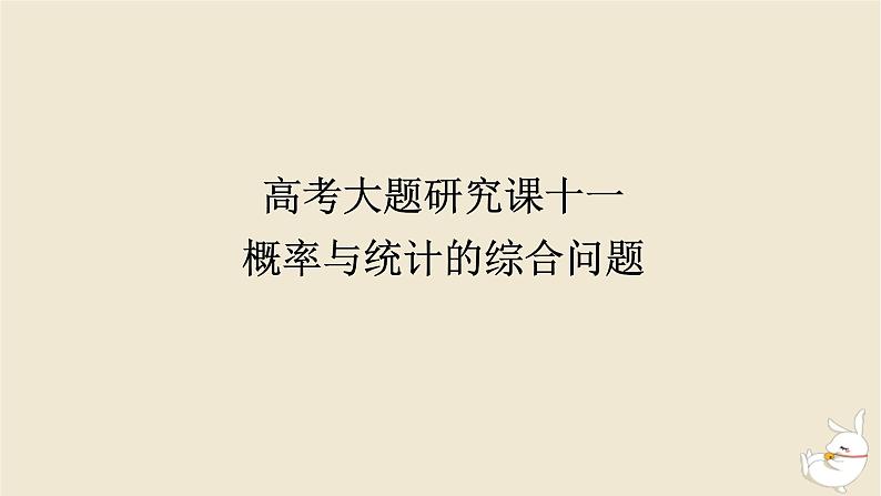 2024版新教材高考数学全程一轮总复习高考大题研究课十一概率与统计的综合问题课件第1页