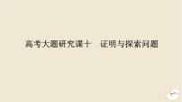 2024版新教材高考数学全程一轮总复习高考大题研究课十证明与探索问题课件
