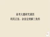 2024版新教材高考数学全程一轮总复习高考大题研究课四利用正弦余弦定理解三角形课件
