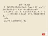 2024版新教材高考数学全程一轮总复习高考大题研究课四利用正弦余弦定理解三角形课件