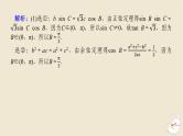 2024版新教材高考数学全程一轮总复习高考大题研究课四利用正弦余弦定理解三角形课件