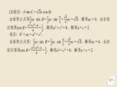 2024版新教材高考数学全程一轮总复习高考大题研究课四利用正弦余弦定理解三角形课件