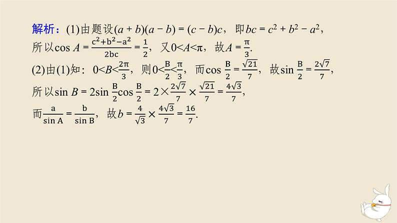 2024版新教材高考数学全程一轮总复习高考大题研究课四利用正弦余弦定理解三角形课件07