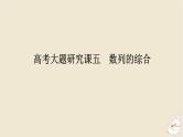 2024版新教材高考数学全程一轮总复习高考大题研究课五数列的综合课件