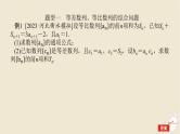 2024版新教材高考数学全程一轮总复习高考大题研究课五数列的综合课件