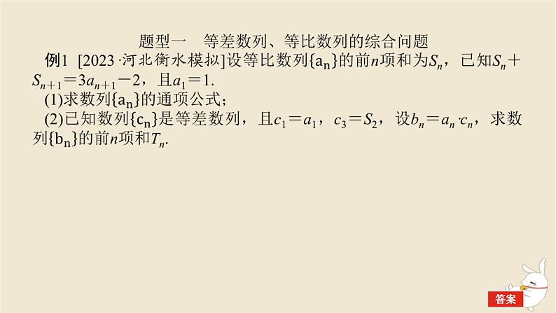 2024版新教材高考数学全程一轮总复习高考大题研究课五数列的综合课件02