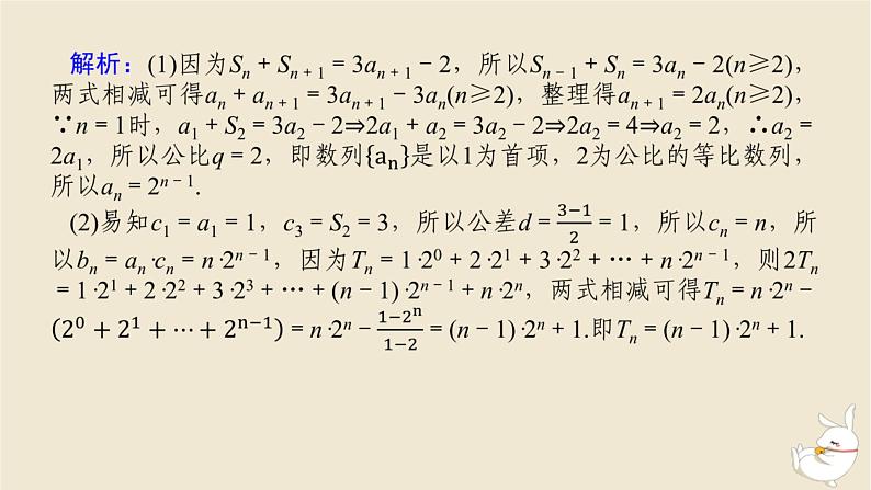 2024版新教材高考数学全程一轮总复习高考大题研究课五数列的综合课件03
