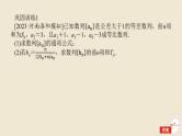 2024版新教材高考数学全程一轮总复习高考大题研究课五数列的综合课件