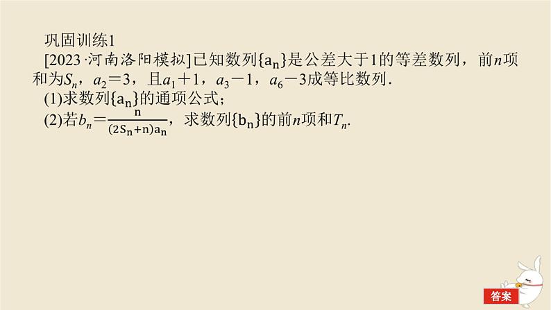 2024版新教材高考数学全程一轮总复习高考大题研究课五数列的综合课件05