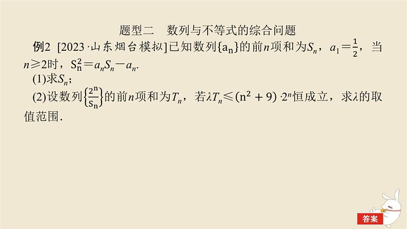 2024版新教材高考数学全程一轮总复习高考大题研究课五数列的综合课件07