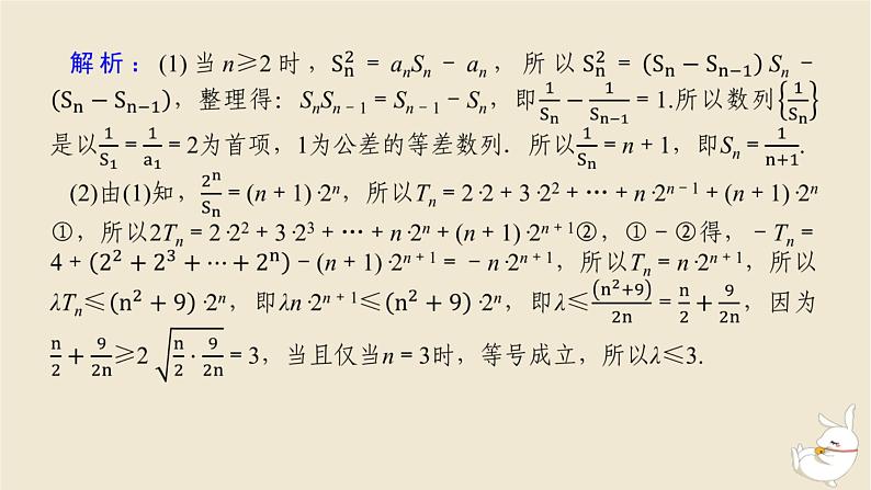 2024版新教材高考数学全程一轮总复习高考大题研究课五数列的综合课件08