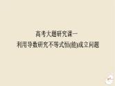 2024版新教材高考数学全程一轮总复习高考大题研究课一利用导数研究不等式恒能成立问题课件