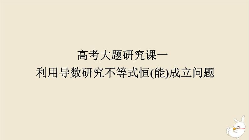 2024版新教材高考数学全程一轮总复习高考大题研究课一利用导数研究不等式恒能成立问题课件01