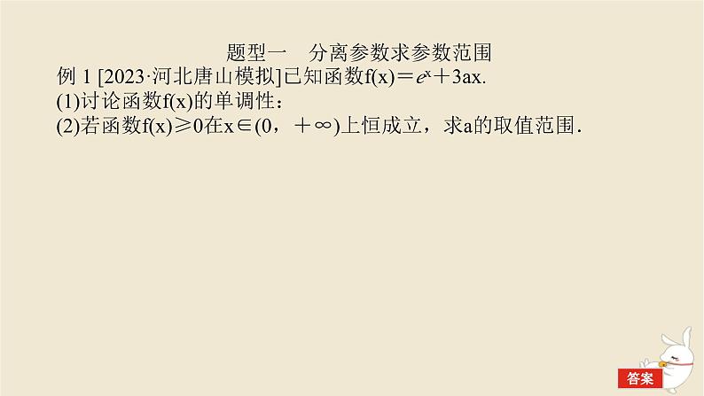 2024版新教材高考数学全程一轮总复习高考大题研究课一利用导数研究不等式恒能成立问题课件02