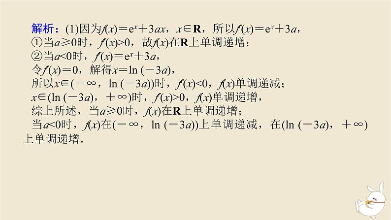 2024版新教材高考数学全程一轮总复习高考大题研究课一利用导数研究不等式恒能成立问题课件03