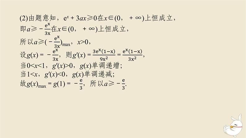 2024版新教材高考数学全程一轮总复习高考大题研究课一利用导数研究不等式恒能成立问题课件04
