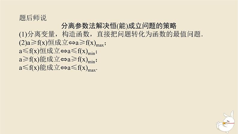 2024版新教材高考数学全程一轮总复习高考大题研究课一利用导数研究不等式恒能成立问题课件05