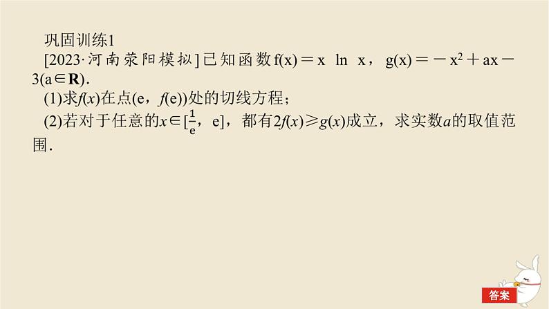 2024版新教材高考数学全程一轮总复习高考大题研究课一利用导数研究不等式恒能成立问题课件06