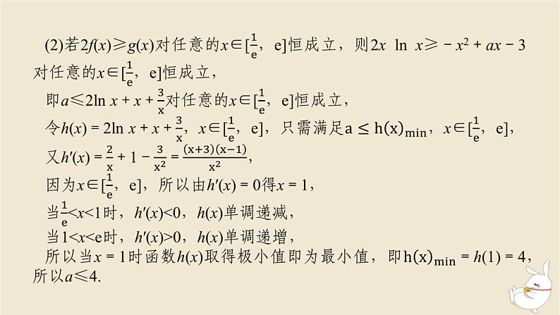2024版新教材高考数学全程一轮总复习高考大题研究课一利用导数研究不等式恒能成立问题课件08