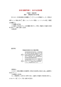 2024版新教材高考数学全程一轮总复习高考大题研究课八定点与定值问题