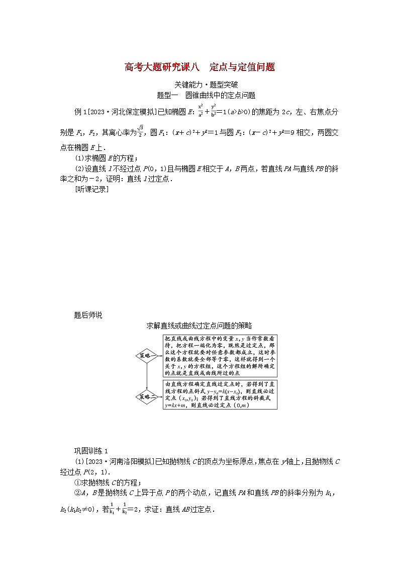 2024版新教材高考数学全程一轮总复习高考大题研究课八定点与定值问题第1页