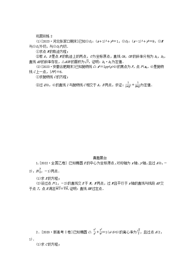 2024版新教材高考数学全程一轮总复习高考大题研究课八定点与定值问题第3页