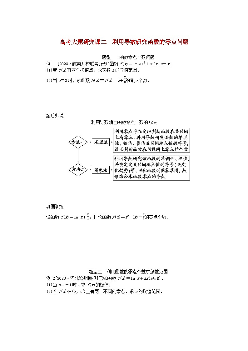 2024版新教材高考数学全程一轮总复习高考大题研究课二利用导数研究函数的零点问题01