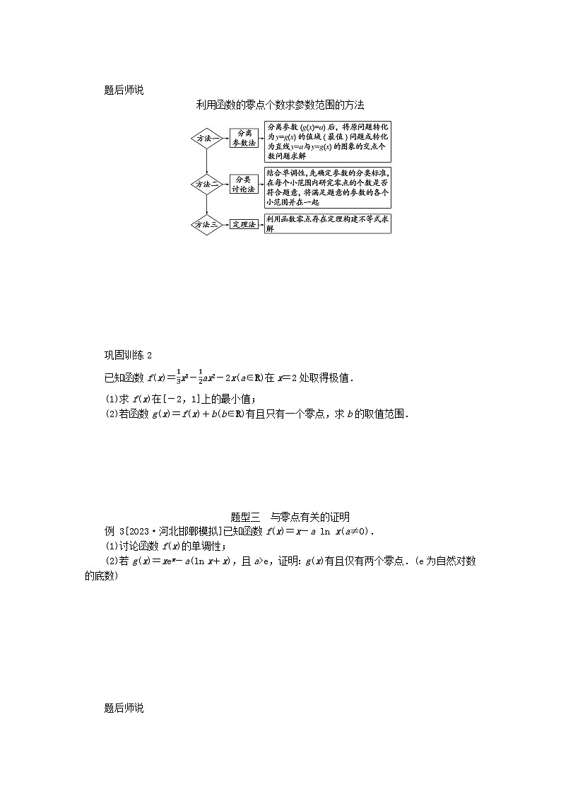 2024版新教材高考数学全程一轮总复习高考大题研究课二利用导数研究函数的零点问题02