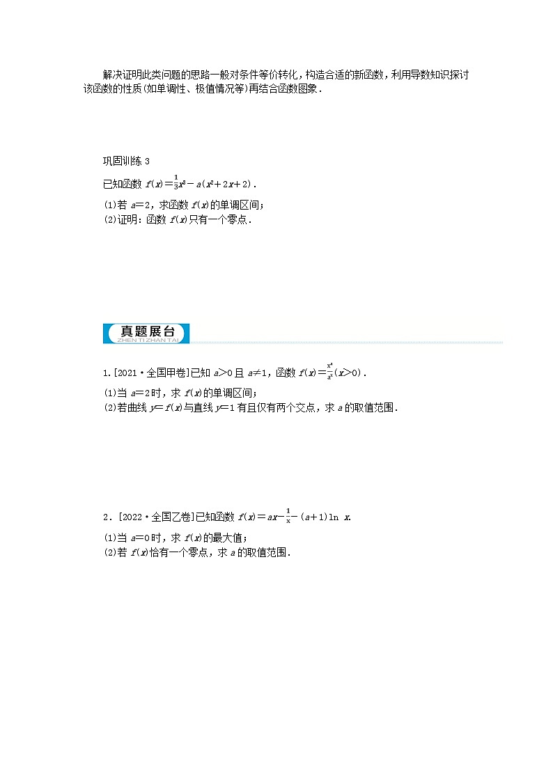 2024版新教材高考数学全程一轮总复习高考大题研究课二利用导数研究函数的零点问题03
