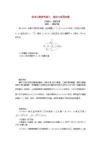 2024版新教材高考数学全程一轮总复习高考大题研究课九最值与范围问题