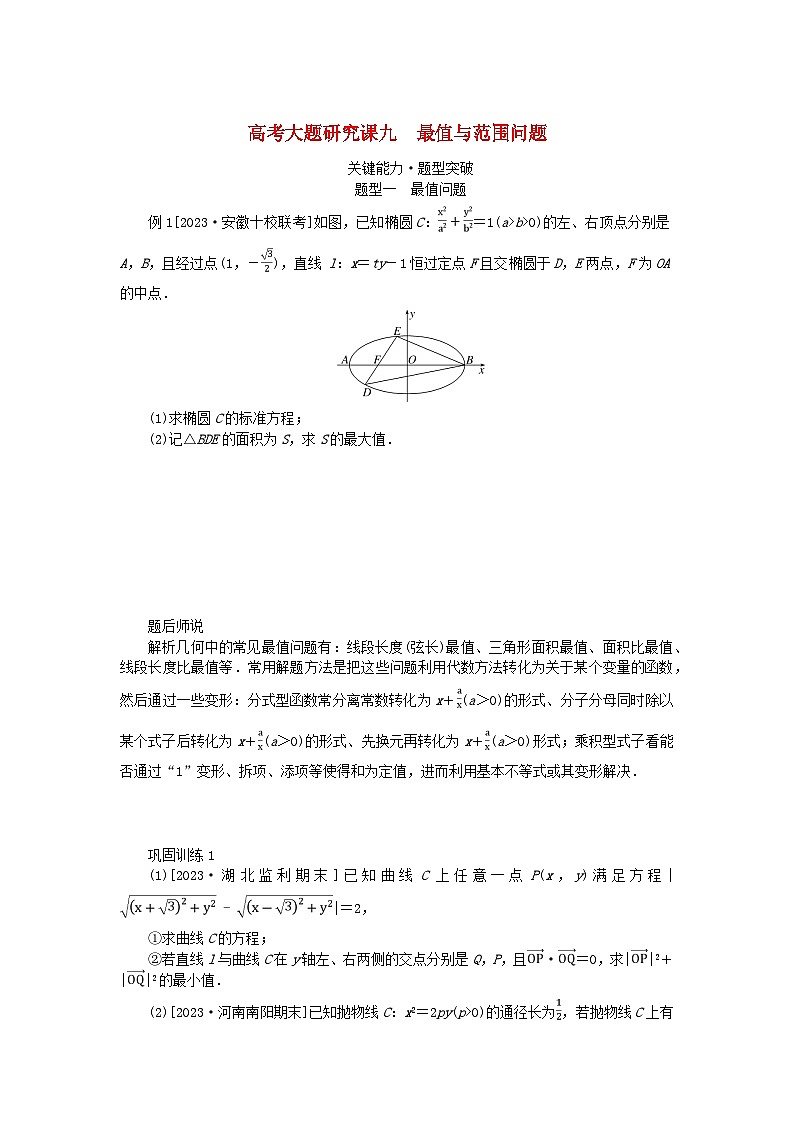 2024版新教材高考数学全程一轮总复习高考大题研究课九最值与范围问题第1页