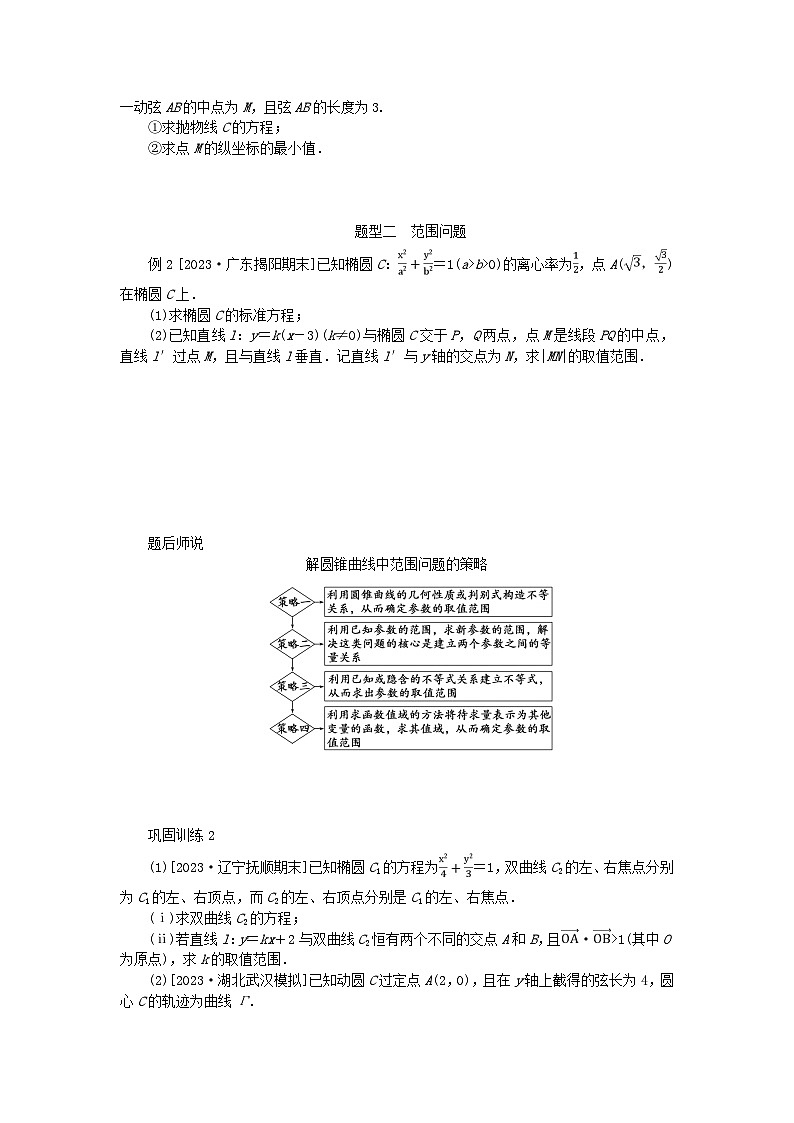 2024版新教材高考数学全程一轮总复习高考大题研究课九最值与范围问题第2页